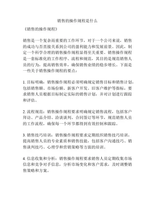 销售的操作规程是什么
