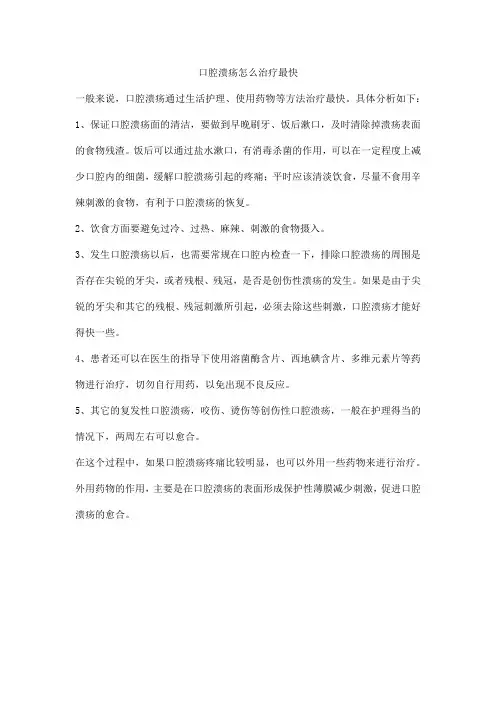口腔溃疡怎么治疗最快