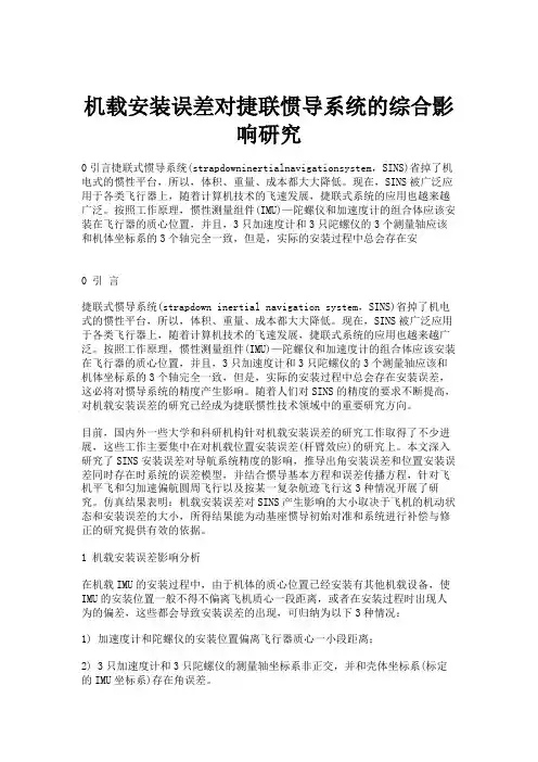 机载安装误差对捷联惯导系统的综合影响研究.