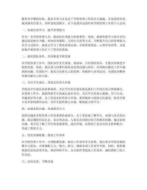 学校管理工作总结个人