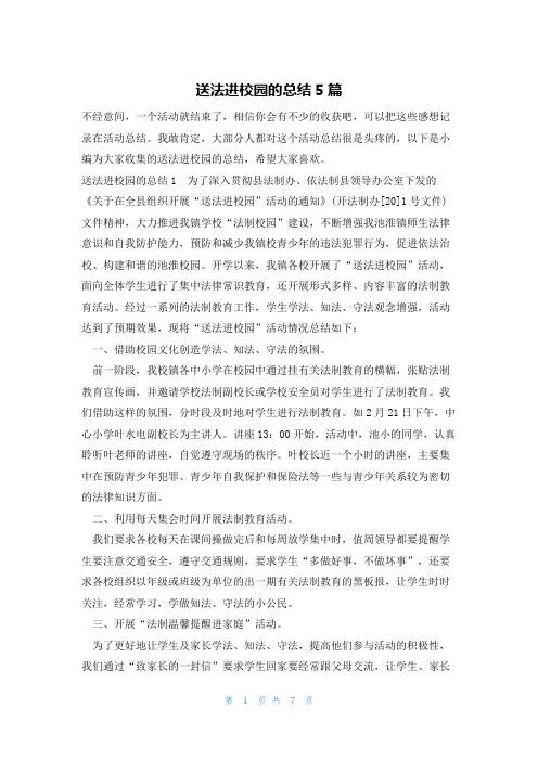 送法进校园的总结5篇