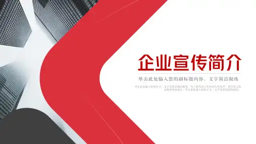 公司简介企业宣传PPT模板