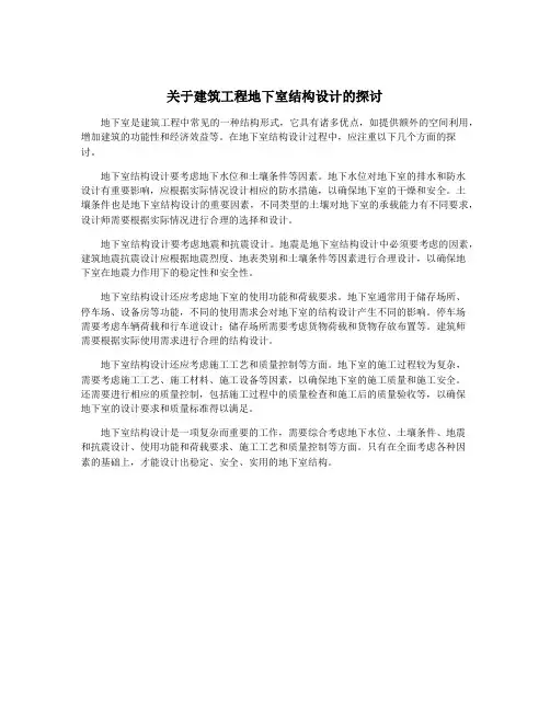 关于建筑工程地下室结构设计的探讨