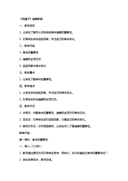 《照镜子》健康教案