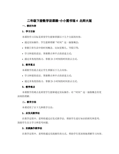 二年级下册数学说课稿-小小图书馆4 北师大版