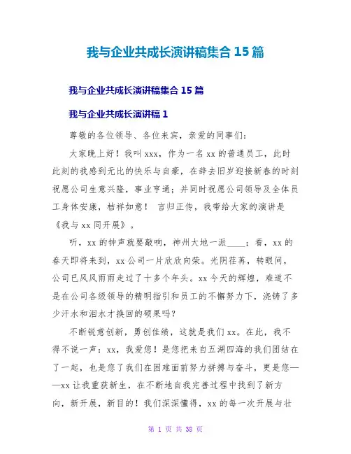 我与企业共成长演讲稿集合15篇