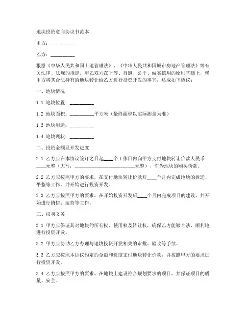 地块投资意向协议书范本