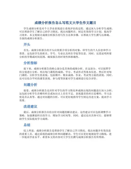 成绩分析报告怎么写范文大学生作文题目