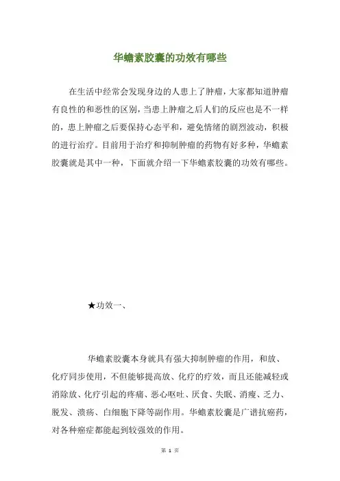 华蟾素胶囊的功效有哪些