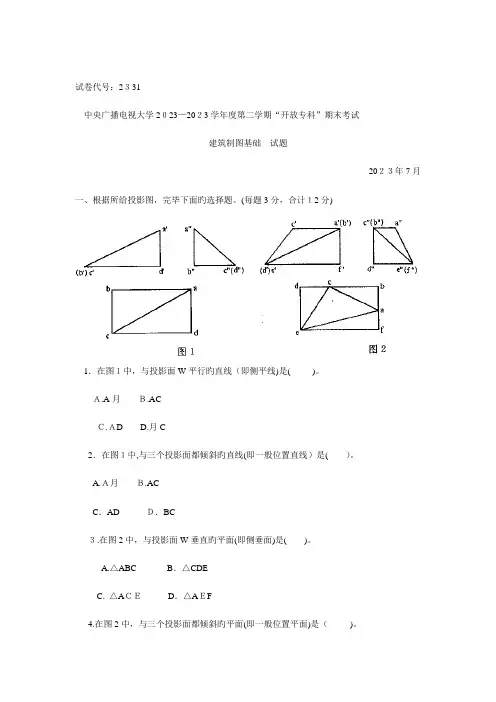 2023年电大建筑制图基础试题