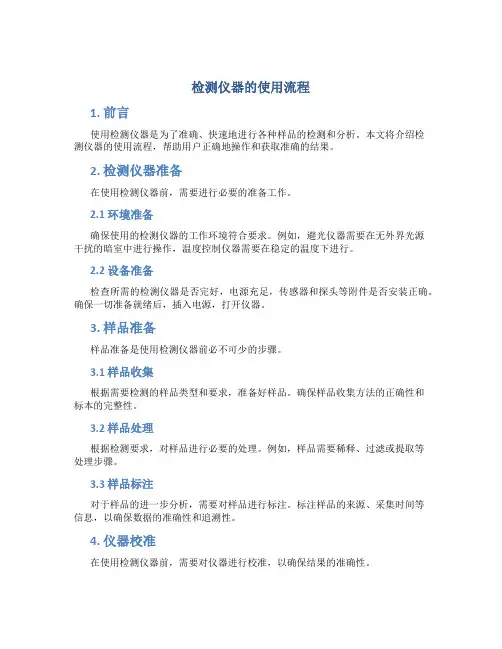 检测仪器的使用流程