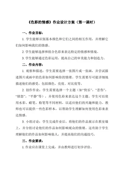 《7 色彩的情感》作业设计方案-小学美术人教版12四年级下册