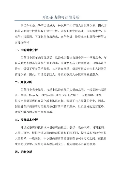 开奶茶店的可行性分析