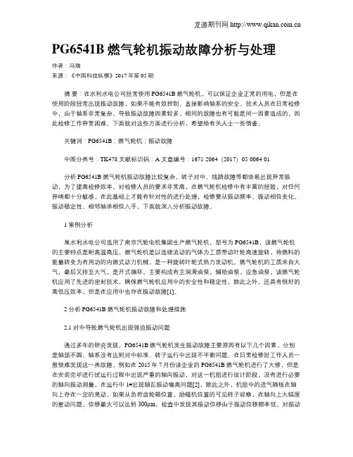 PG6541B燃气轮机振动故障分析与处理