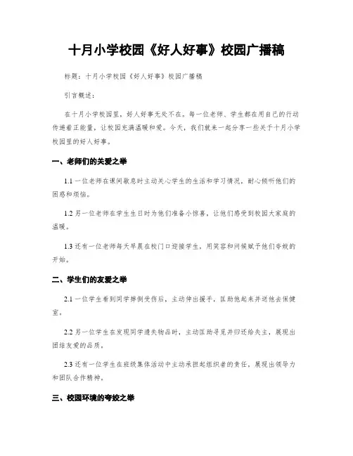 十月小学校园《好人好事》校园广播稿