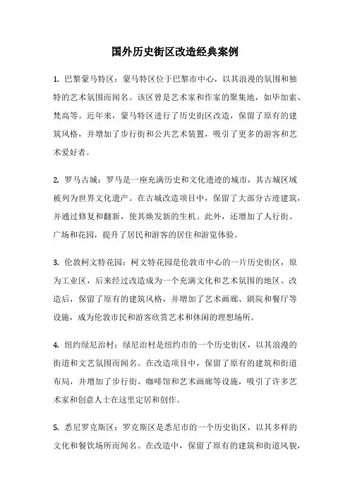 国外历史街区改造经典案例