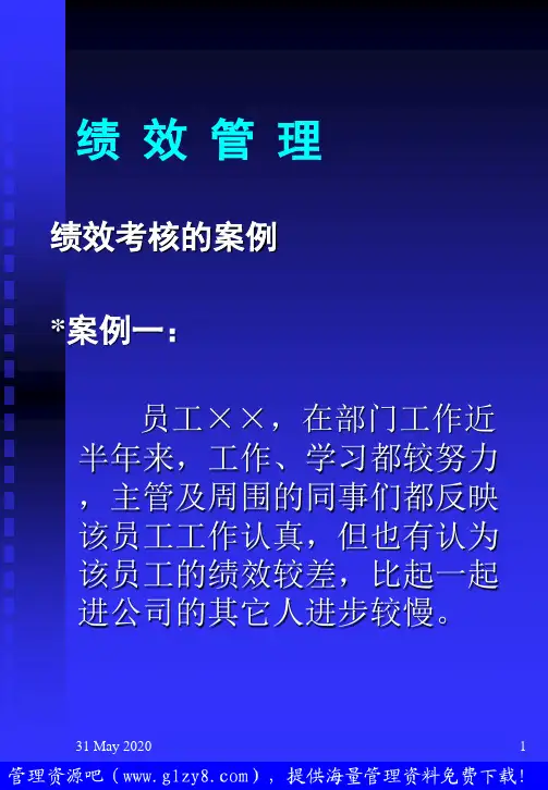 绩效管理——绩效考核的案例