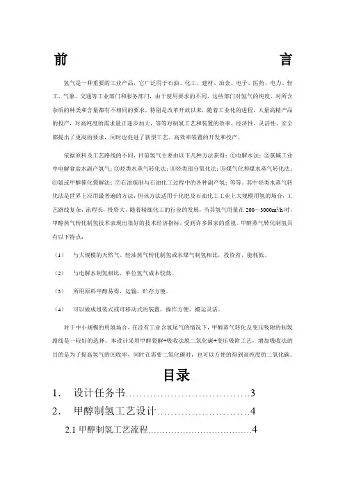 甲醇制氢工艺设计