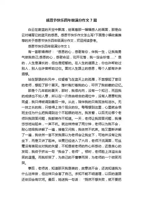 感恩节快乐四年级满分作文7篇