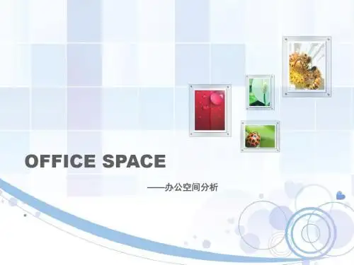 很好办公空间分析