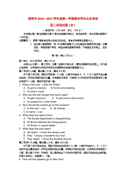 山东省菏泽市2017届高三英语上学期期末学分认定考试试题B卷