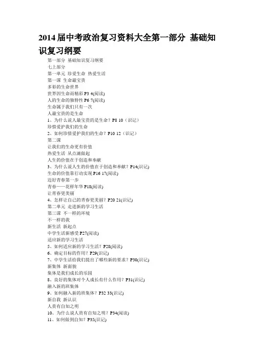 2014届中考政治复习资料大全第一部分 基础知识复习纲要