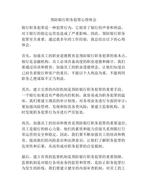 预防银行职务犯罪心得体会