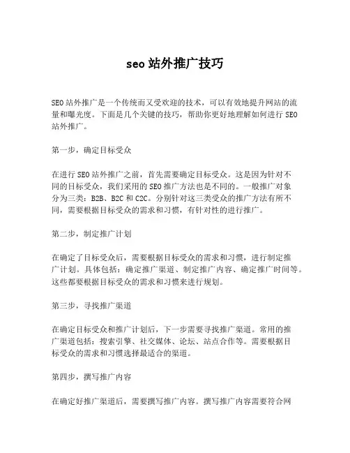 seo站外推广技巧