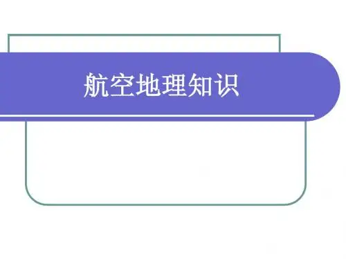 国际机票地理知识