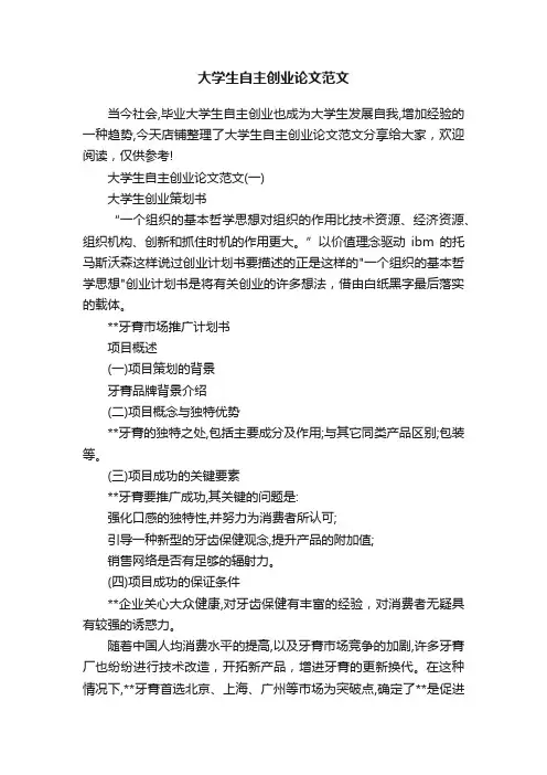 大学生自主创业论文范文