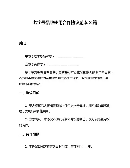 老字号品牌使用合作协议范本8篇