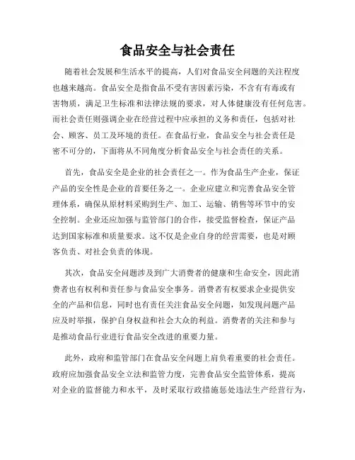 食品安全与社会责任