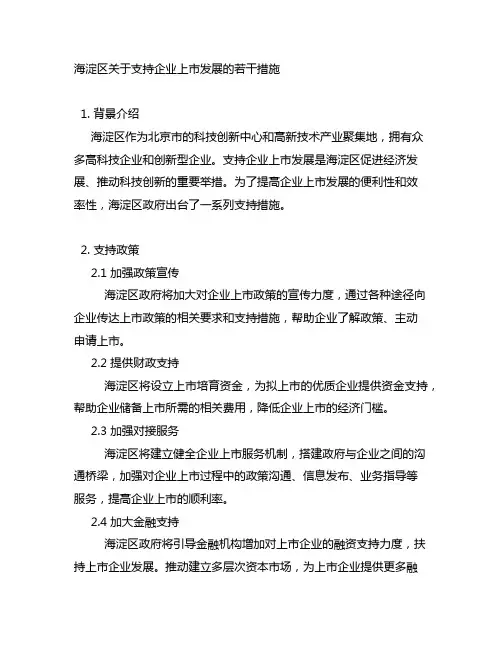 海淀区关于支持企业上市发展的若干措施