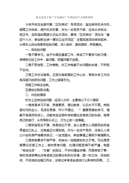 机关党员干部“正风肃纪”专项活动个人剖析材料_党性分析材料_
