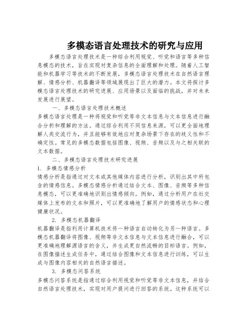 多模态语言处理技术的研究与应用