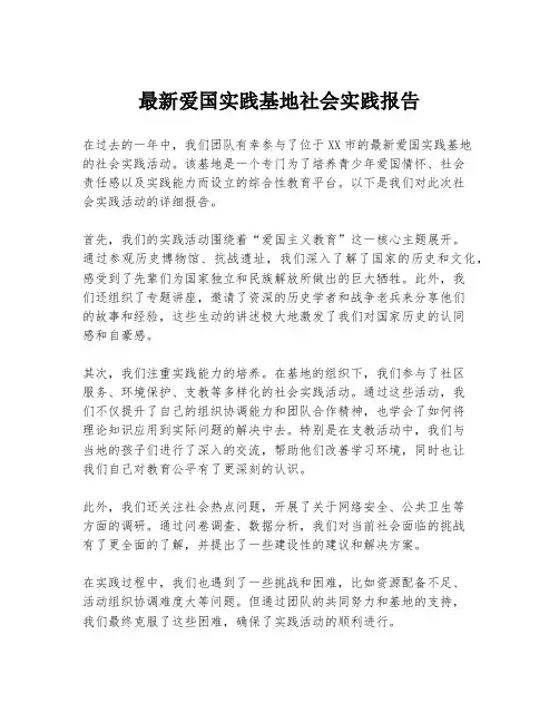 最新爱国实践基地社会实践报告