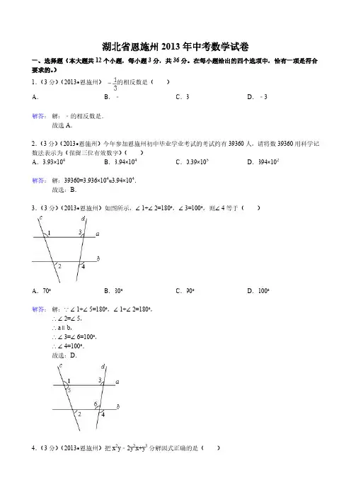 2013年湖北省恩施州中考数学试卷(含答案)