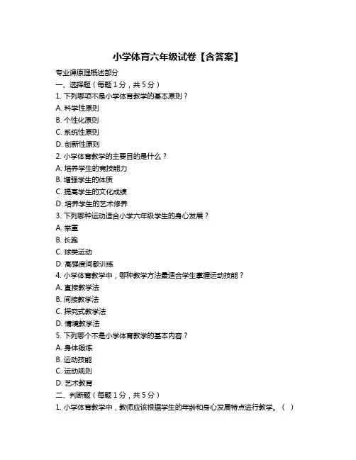 小学体育六年级试卷【含答案】