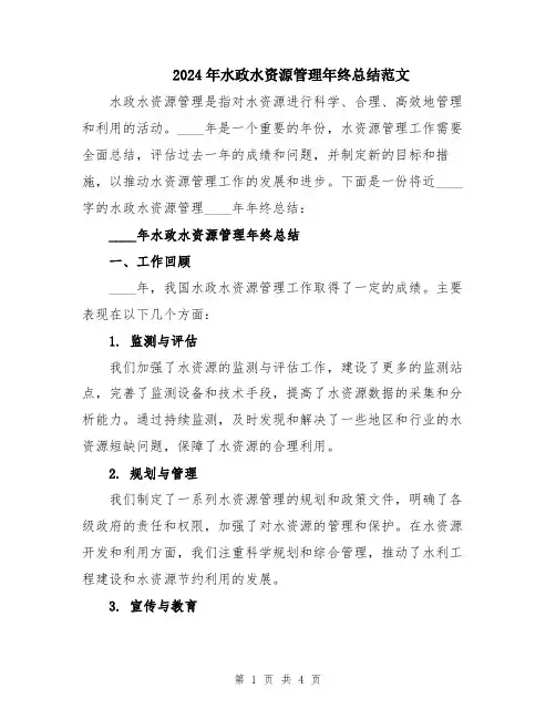 2024年水政水资源管理年终总结范文