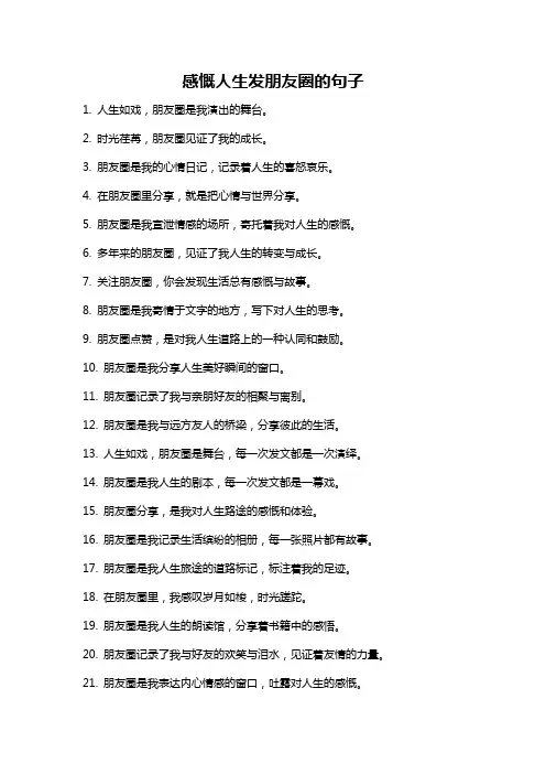 感慨人生发朋友圈的句子