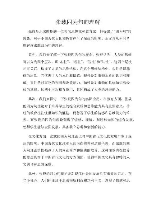 张载四为句的理解