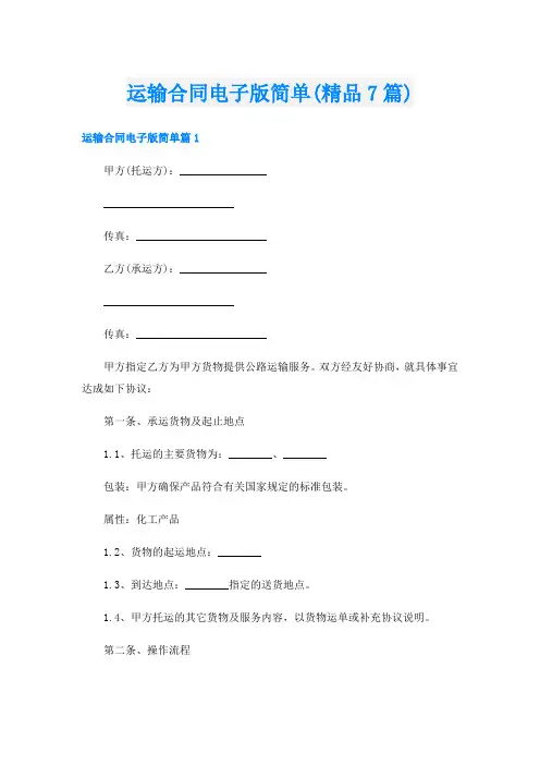 运输合同电子版简单(精品7篇)