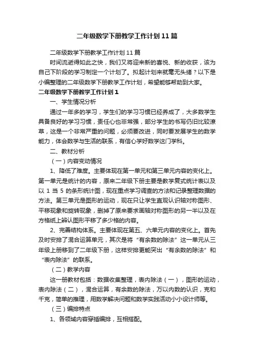 二年级数学下册教学工作计划11篇