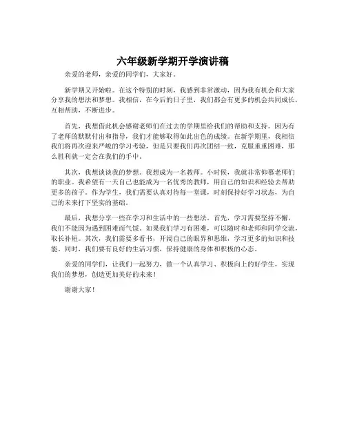 六年级新学期开学演讲稿