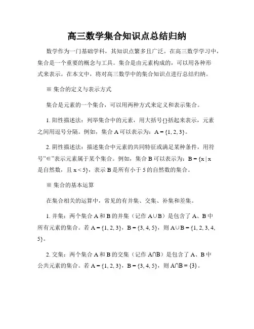 高三数学集合知识点总结归纳