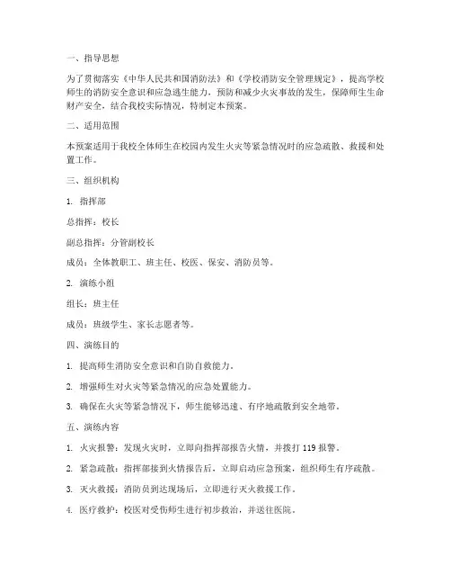 学校消防安全应急演练预案