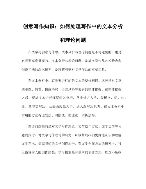 创意写作知识：如何处理写作中的文本分析和理论问题