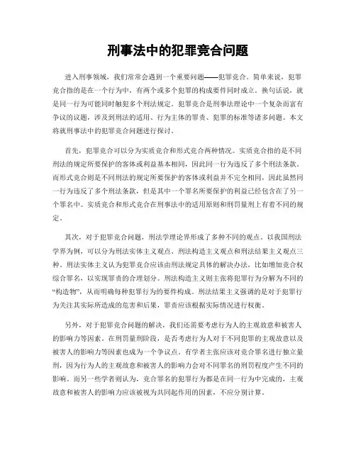 刑事法中的犯罪竞合问题