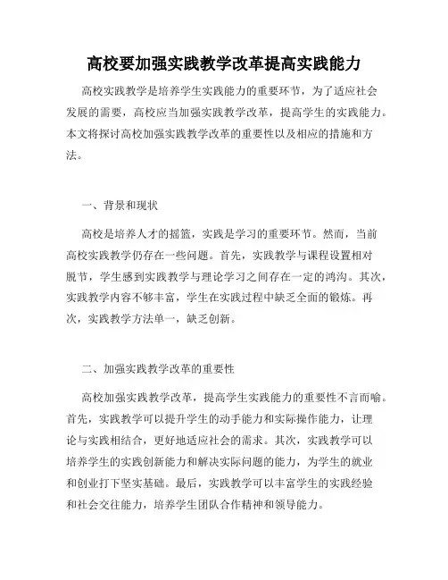 高校要加强实践教学改革提高实践能力