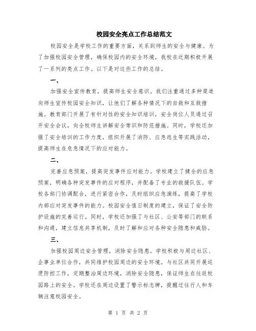 校园安全亮点工作总结范文